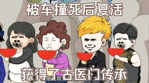 被车撞死后复活，获得了古医门传承 全集(大结局)