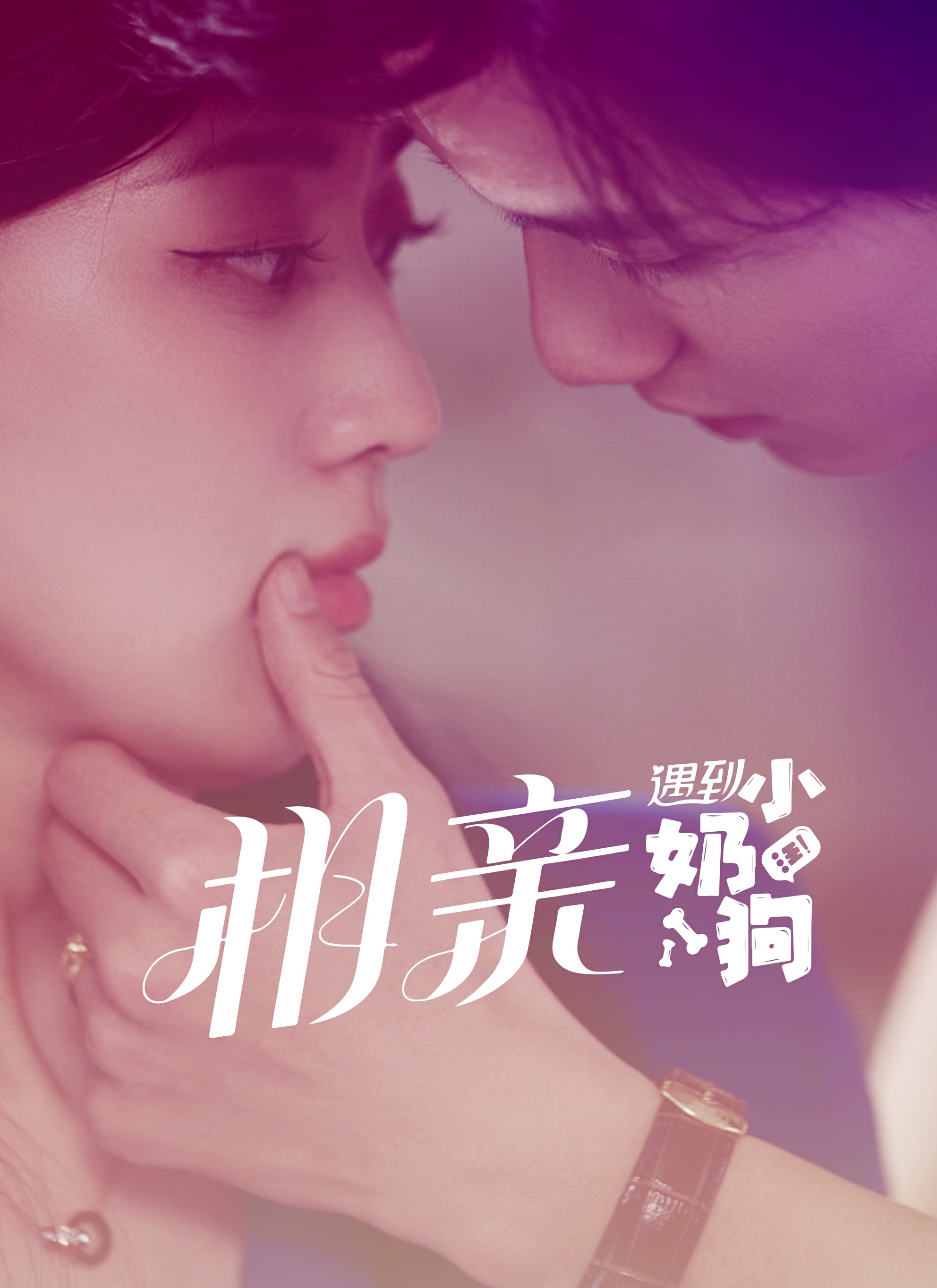 相亲遇到小奶狗 全集(大结局)