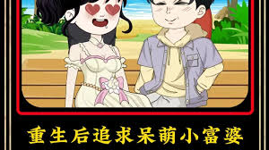重生后追求呆萌小富婆 全集(大结局)