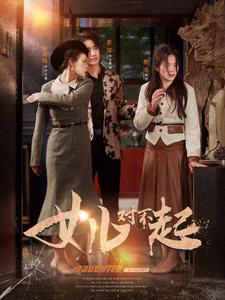 女儿对不起 全集(大结局)