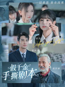假千金手撕剧本 全集(大结局)