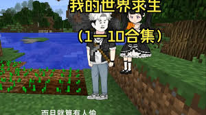 全民穿越我的世界求生 全集(大结局)