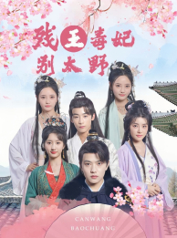 残王毒妃别太野 全集(大结局)