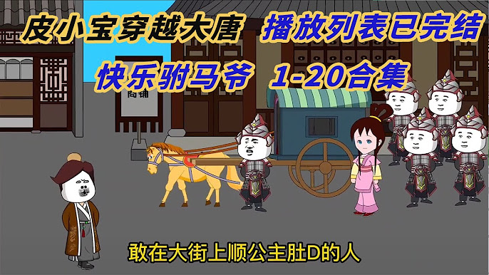 皮小宝穿越到大唐 全集(大结局)