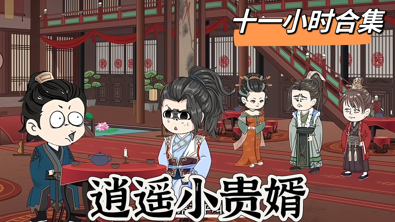 逍遥小贵婿 全集(大结局)