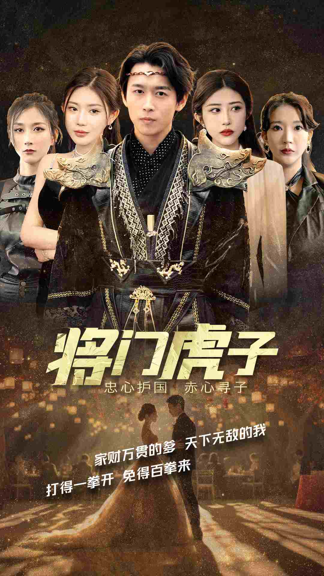 将门虎子 全集 (下)