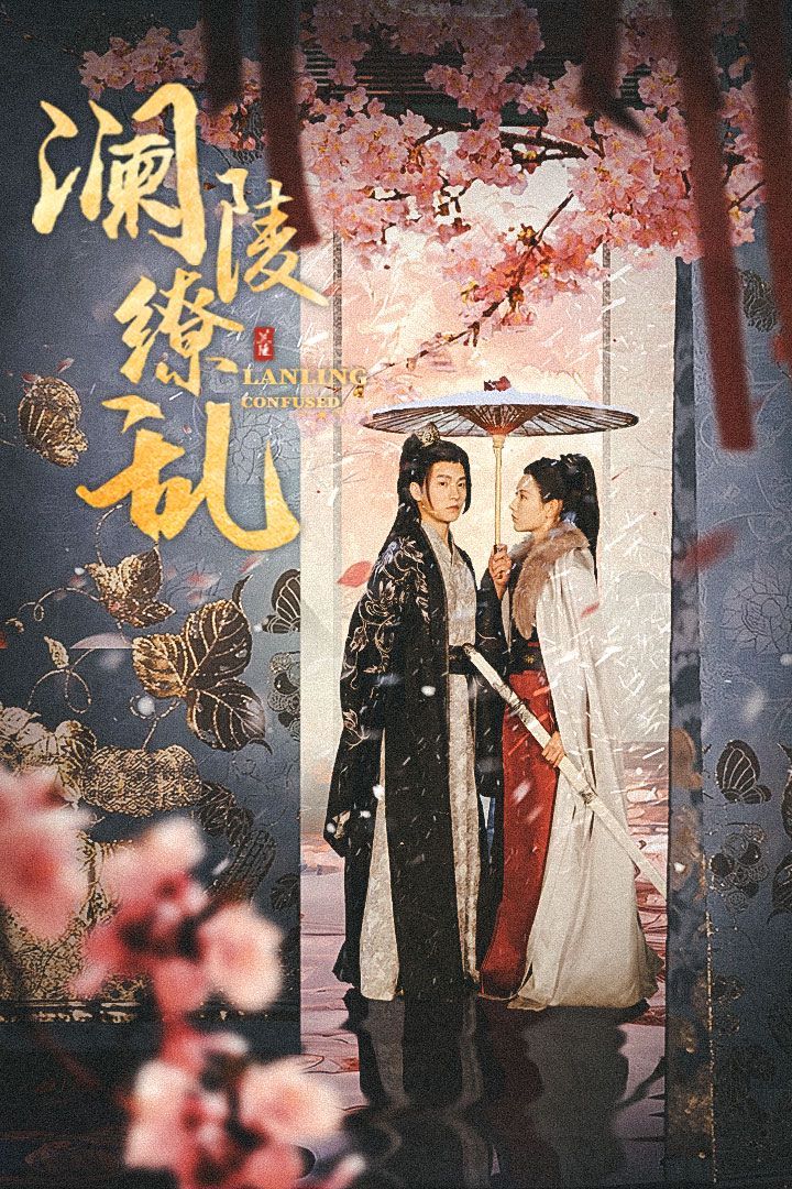 澜陵缭乱 全集(大结局)