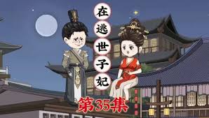 在逃世子妃 全集(大结局)