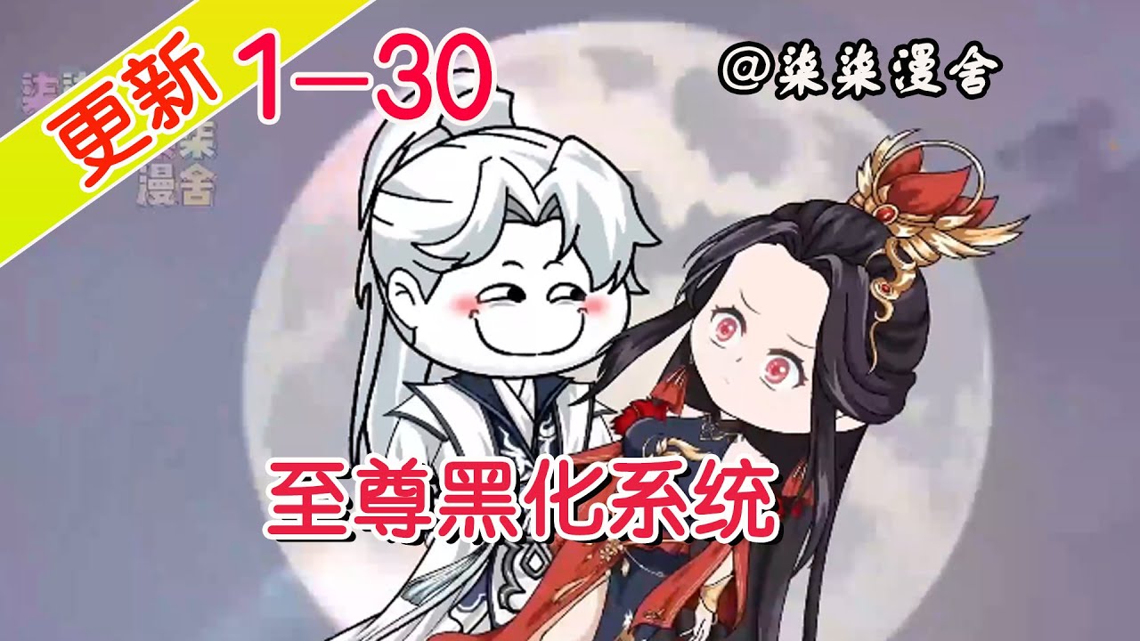 至尊黑化系统 全集(大结局)