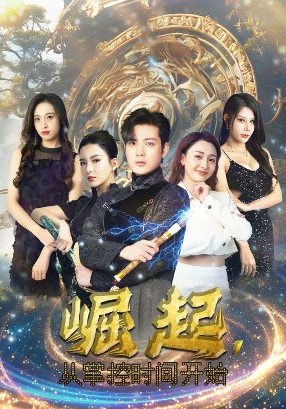 崛起，从掌控时间开始 全集(大结局)