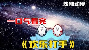 欢乐打手 全集(大结局)