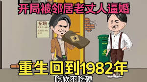 重生回到1982 全集(大结局)