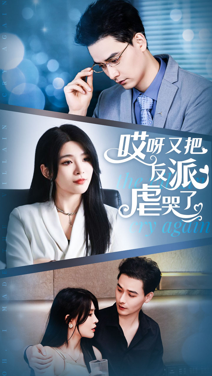 哎呀又把反派虐哭了 全集(大结局)