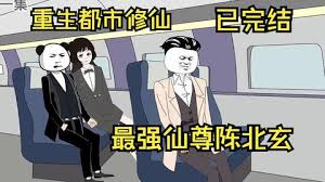 都市修仙陈北玄 全集(大结局)