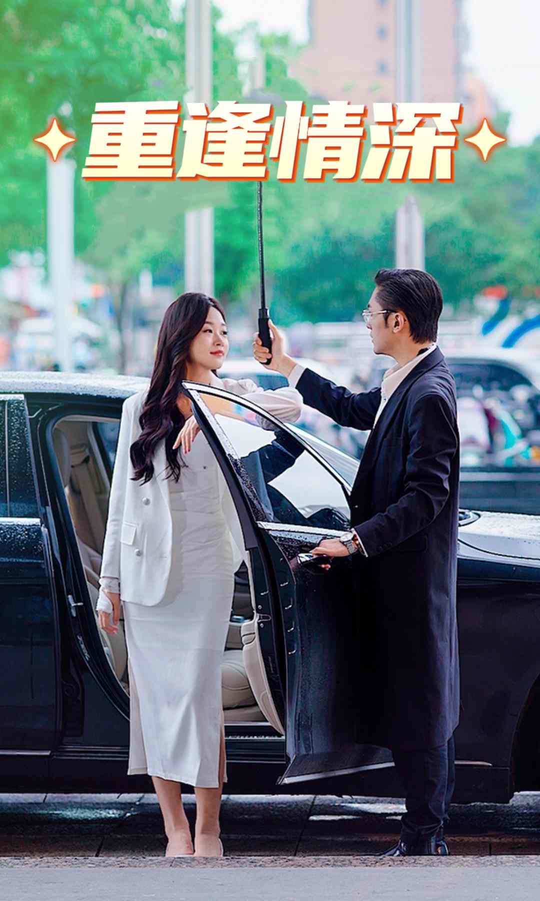 重逢情深 全集(大结局)