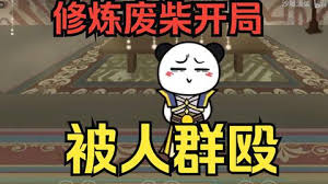 修炼废柴靠系统装逼 全集(大结局)