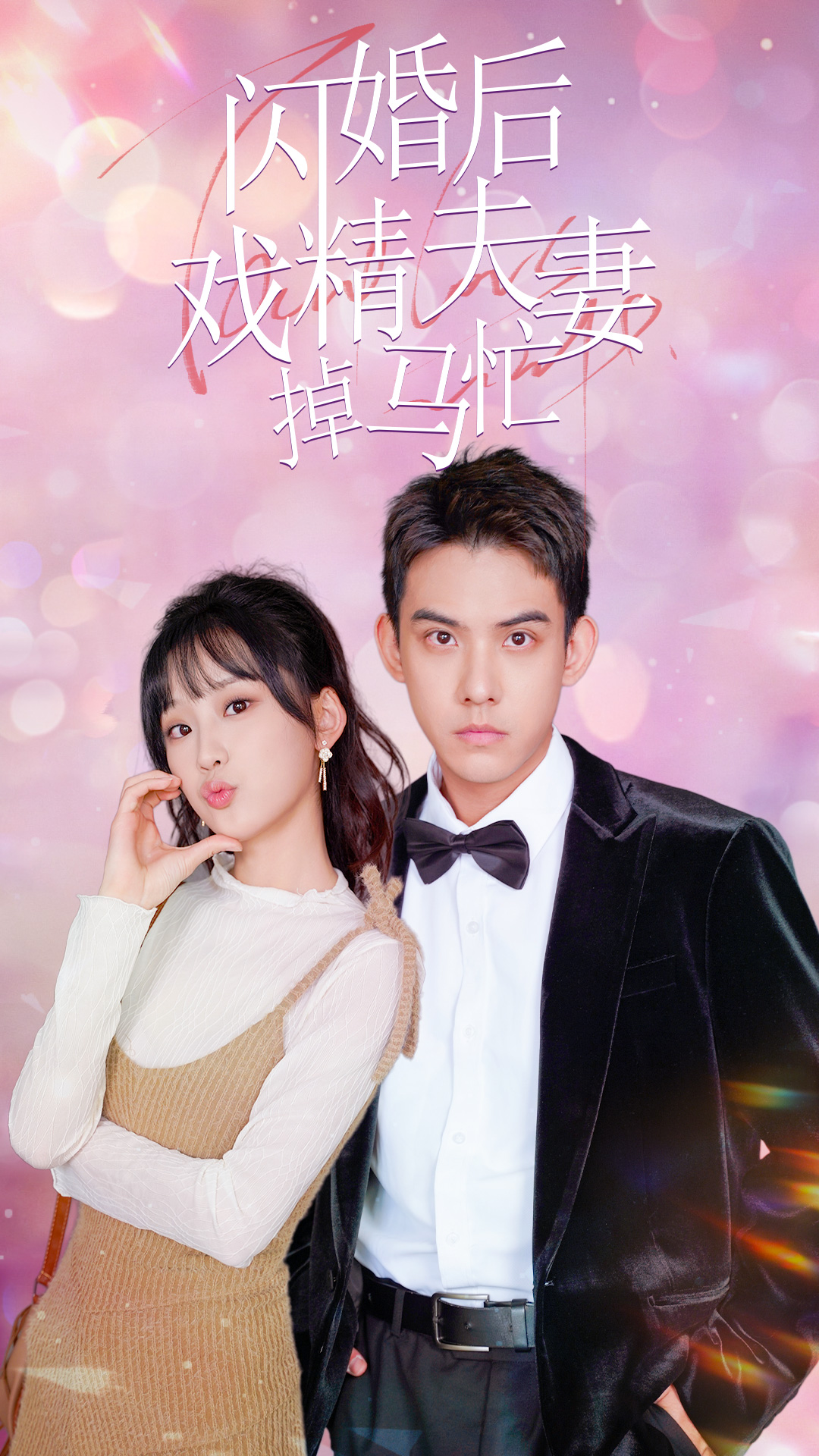 闪婚后戏精夫妻掉马忙 全集(大结局)