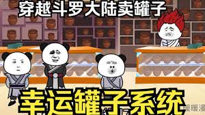 在斗罗大陆卖幸运罐子 全集(大结局)