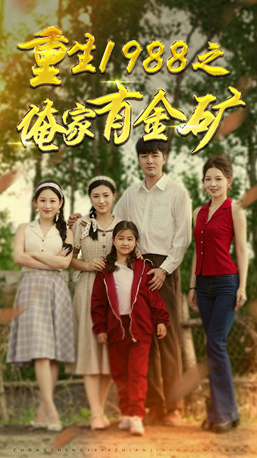 重生1988之俺家有金矿 全集(大结局)