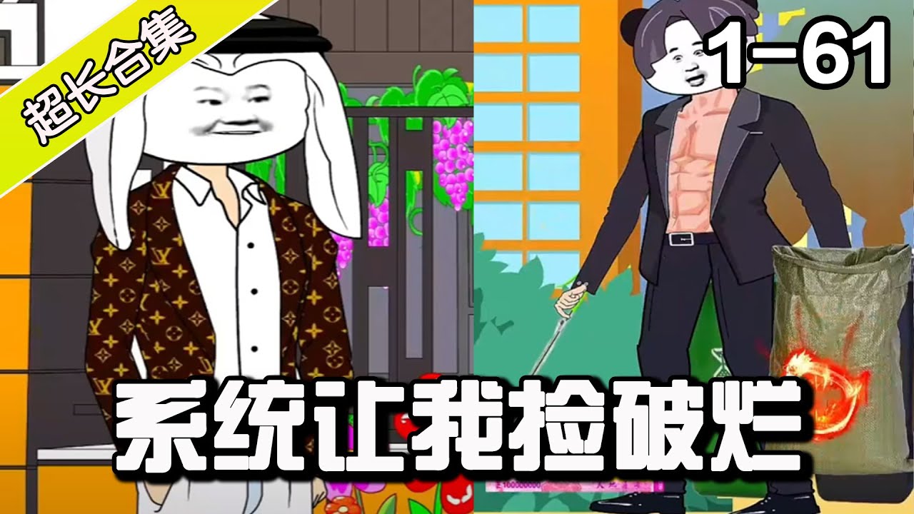 我有捡破烂系统 全集(大结局)