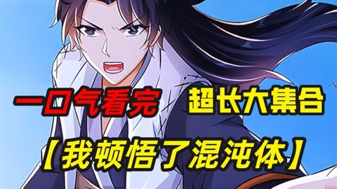 我顿悟了混沌体 全集(大结局)