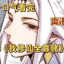 我修仙全靠赌 全集(大结局)