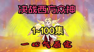 决战西方众神 全集(大结局)