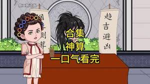 神算说了算 全集(大结局)