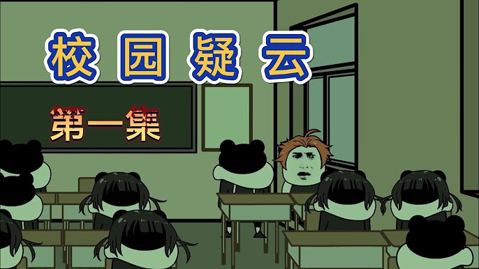 校园疑云 全集(大结局)