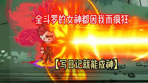 写日记就能成神 全集(大结局)