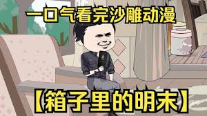 箱子里的明末 全集(大结局)