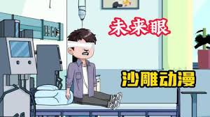 未来之眼 全集(大结局)