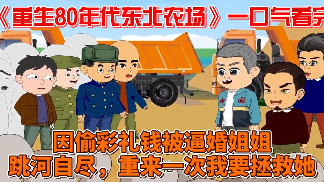 重生八零年代东北农场 全集(大结局)