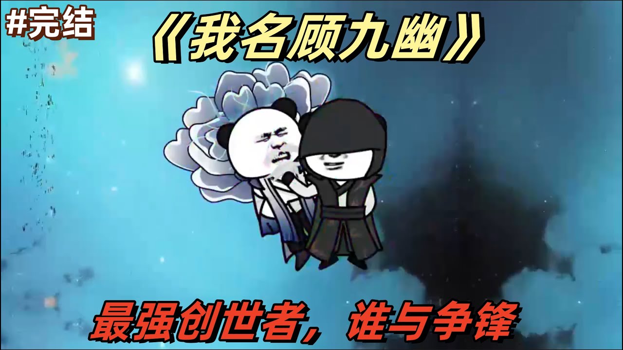 我名顾九幽 全集(大结局)