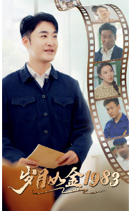 岁月如金1983 全集(大结局)