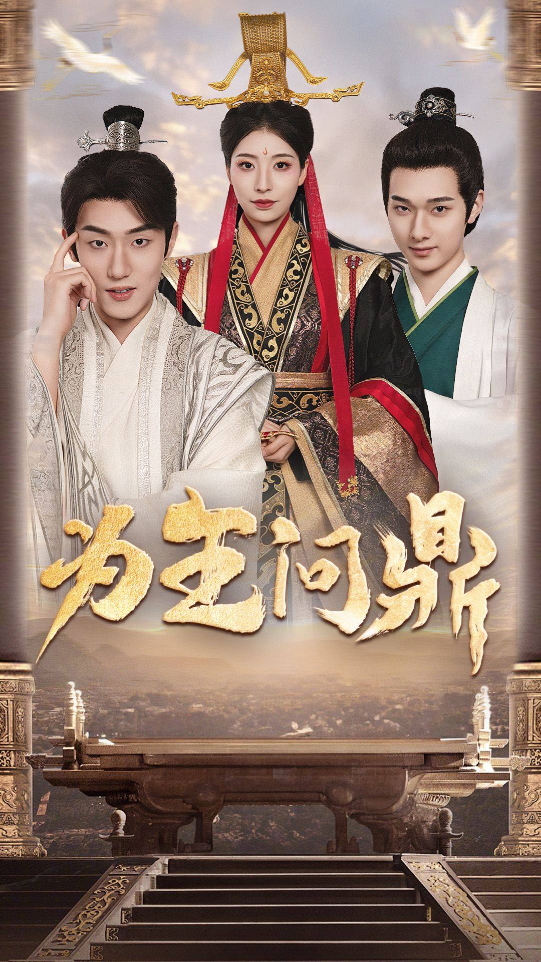 为王问鼎择日登基 全集(大结局)