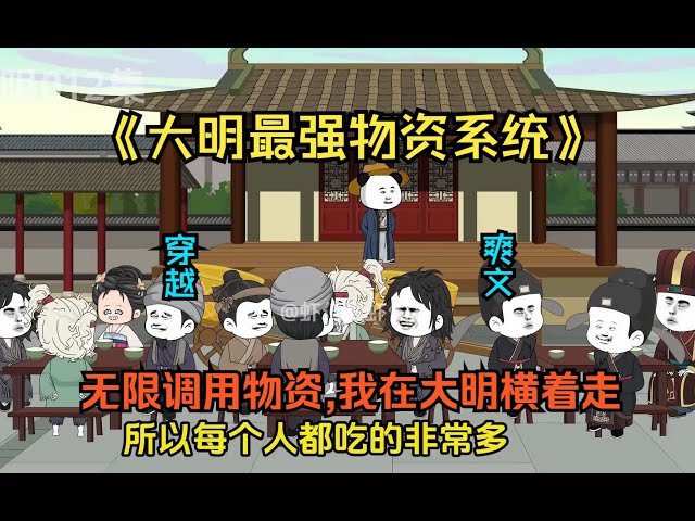 最强物资系统 全集(大结局)