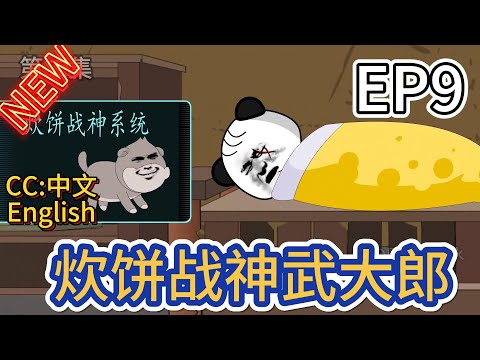 炊饼战神武大郎 全集(大结局)