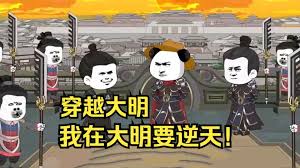 穿越大明 全集(大结局)