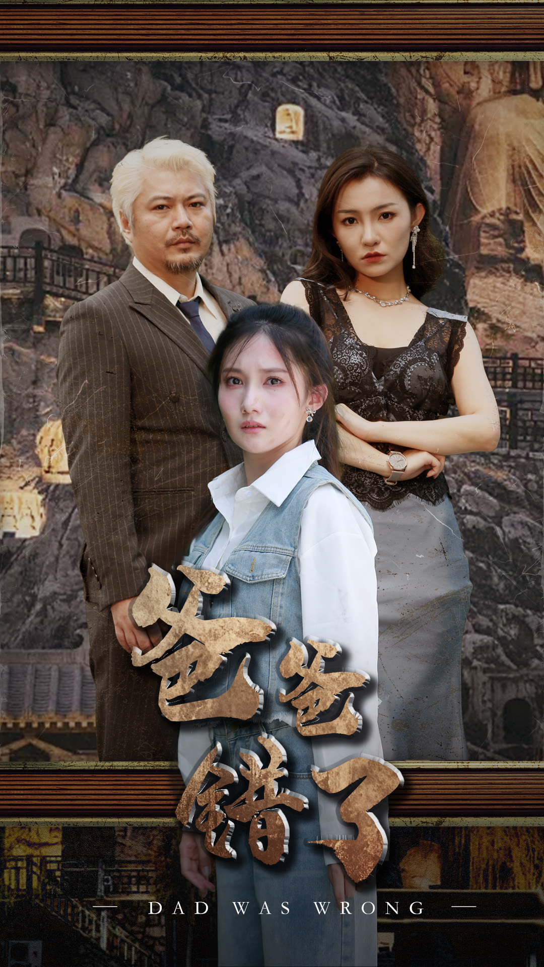 爸爸错了 全集(大结局)