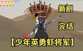 少年英勇虾将军 全集(大结局)