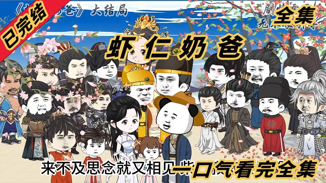 虾仁小奶爸 全集(大结局)