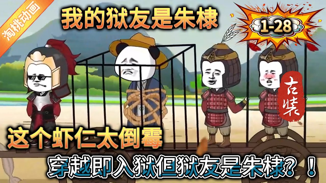 我的狱友是朱棣 全集(大结局)