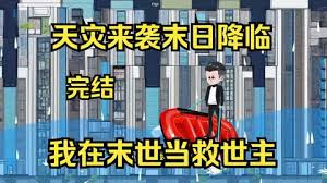 天灾来袭末日降临 全集(大结局)