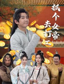 抓个女帝去打工 全集(大结局)