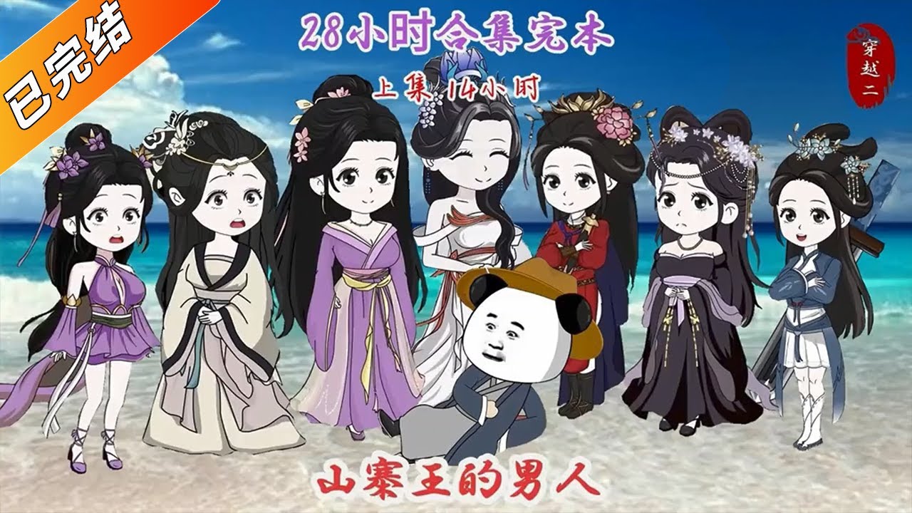 穿越之山寨王的男人 全集(大结局)