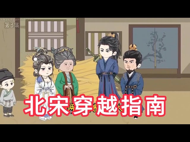 北宋穿越指南 全集(大结局)