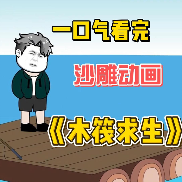 木筏求生 全集(大结局)