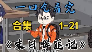 末日悍匪记 全集(大结局)