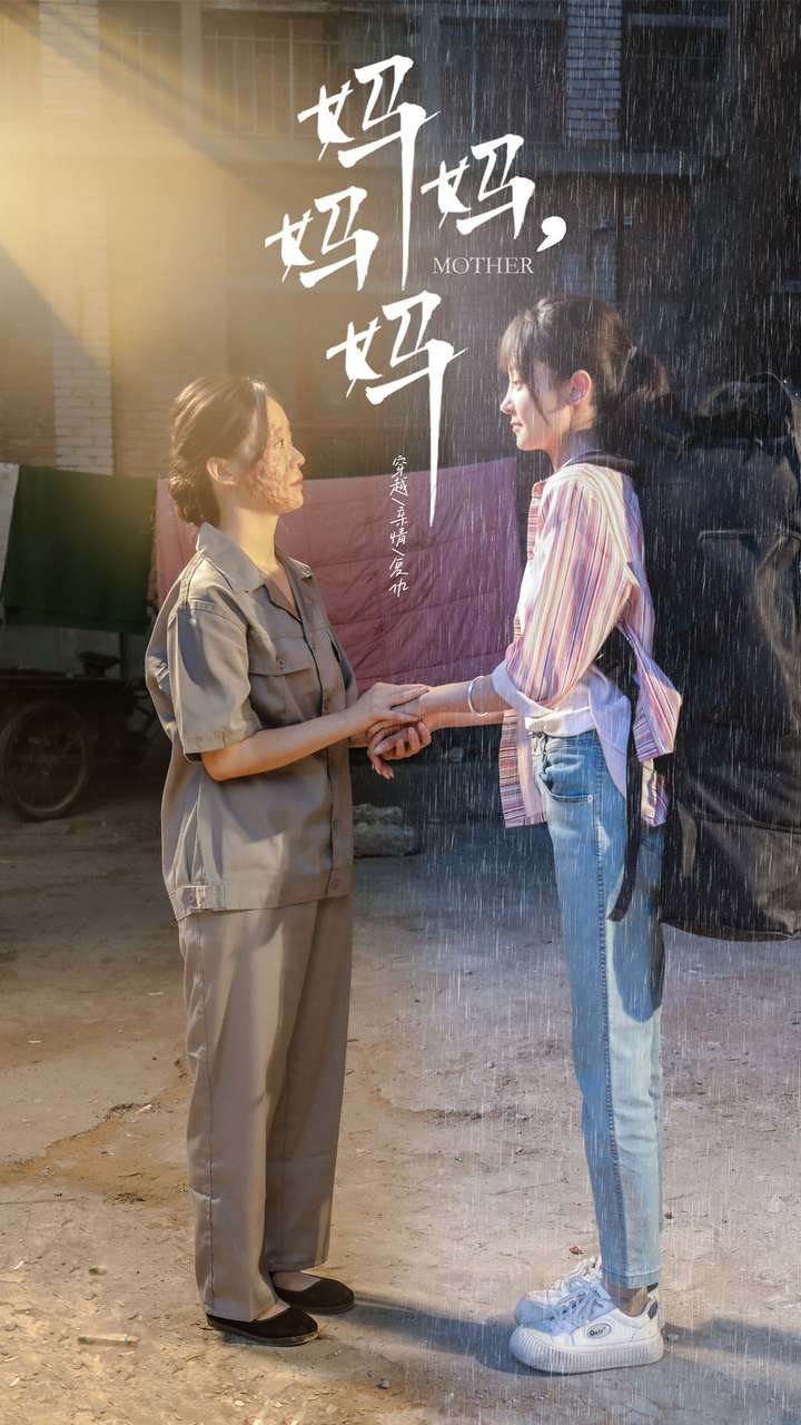 妈妈，妈妈 全集(大结局)